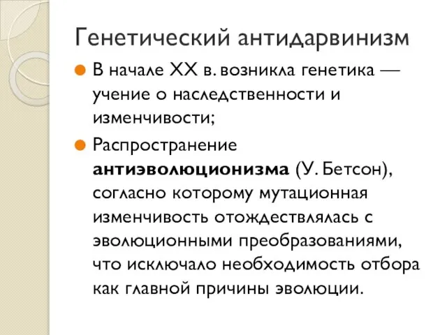 Генетический антидарвинизм В начале XX в. возникла генетика — учение о наследственности