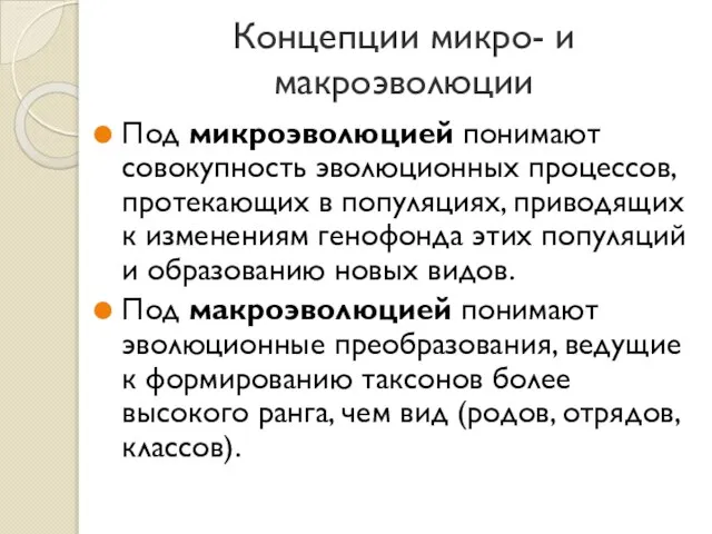 Концепции микро- и макроэволюции Под микроэволюцией понимают совокупность эволюционных процессов, протекающих в