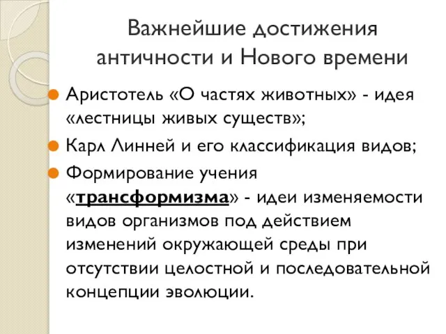 Важнейшие достижения античности и Нового времени Аристотель «О частях животных» - идея