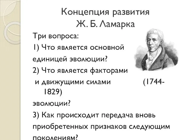 Концепция развития Ж. Б. Ламарка Три вопроса: 1) Что является основной единицей