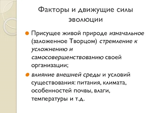 Факторы и движущие силы эволюции Присущее живой природе изначальное (заложенное Творцом) стремление