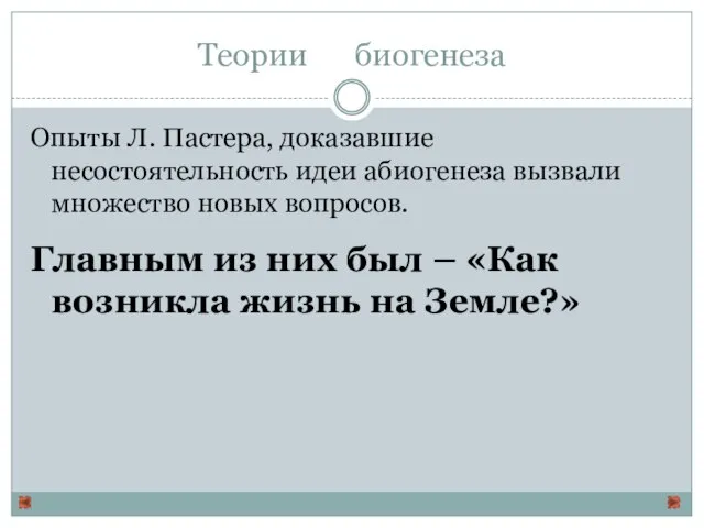 Теории биогенеза Опыты Л. Пастера, доказавшие несостоятельность идеи абиогенеза вызвали множество новых