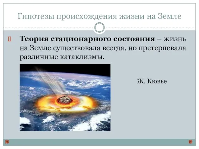 Гипотезы происхождения жизни на Земле Теория стационарного состояния – жизнь на Земле