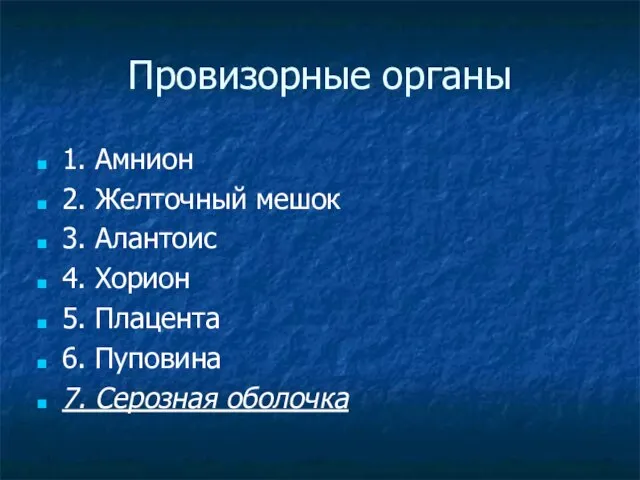 Провизорные органы 1. Амнион 2. Желточный мешок 3. Алантоис 4. Хорион 5.