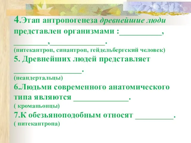 4.Этап антропогенеза древнейшие люди представлен организмами :__________, ________,_____________. (питекантроп, синантроп, гейдельбергский человек)