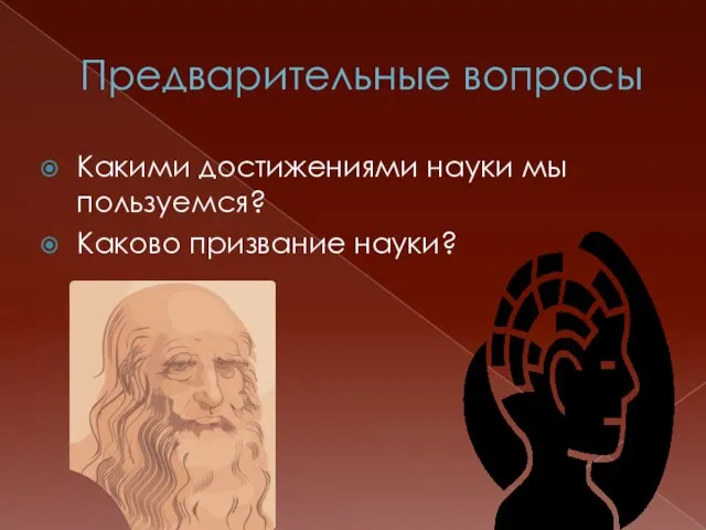 Предварительные вопросы Какими достижениями науки мы пользуемся? Каково призвание науки?