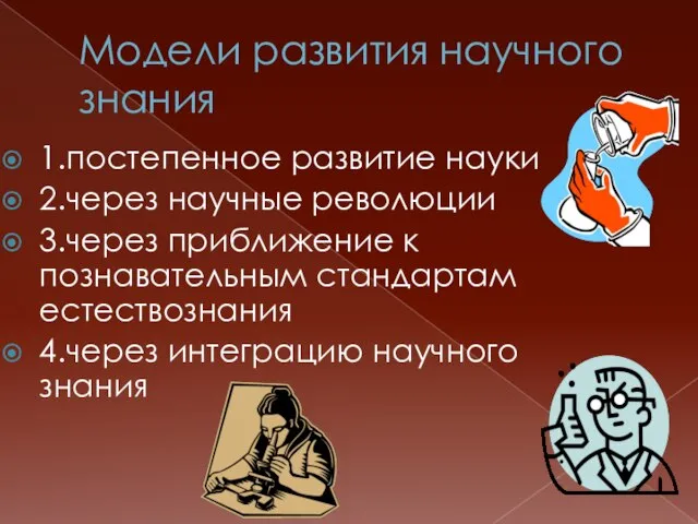 Модели развития научного знания 1.постепенное развитие науки 2.через научные революции 3.через приближение