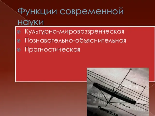 Функции современной науки Культурно-мировоззренческая Познавательно-объяснительная Прогностическая