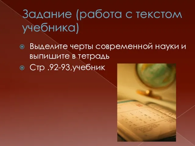 Задание (работа с текстом учебника) Выделите черты современной науки и выпишите в тетрадь Стр .92-93,учебник