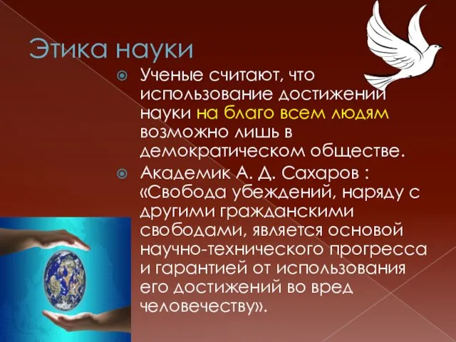 Этика науки Ученые считают, что использование достижений науки на благо всем людям