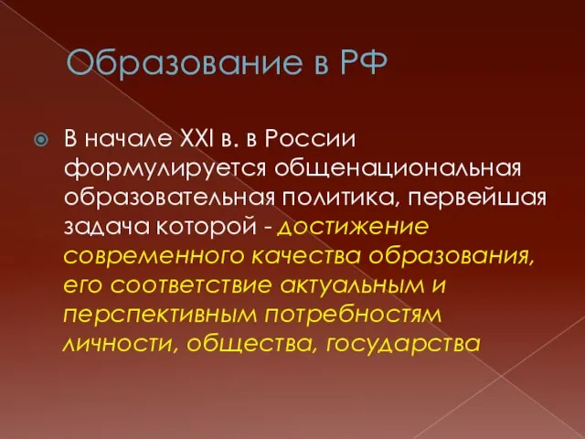 Образование в РФ В начале ХХI в. в России формулируется общенациональная образовательная