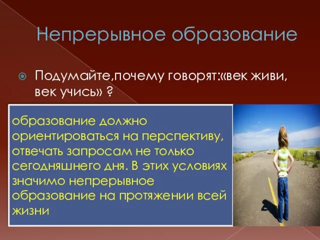 Непрерывное образование Подумайте,почему говорят:«век живи, век учись» ? образование должно ориентироваться на