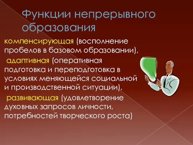 Функции непрерывного образования компeнcирующая (восполнение пробелов в базовом образовании), адаптивная (оперативная подготовка