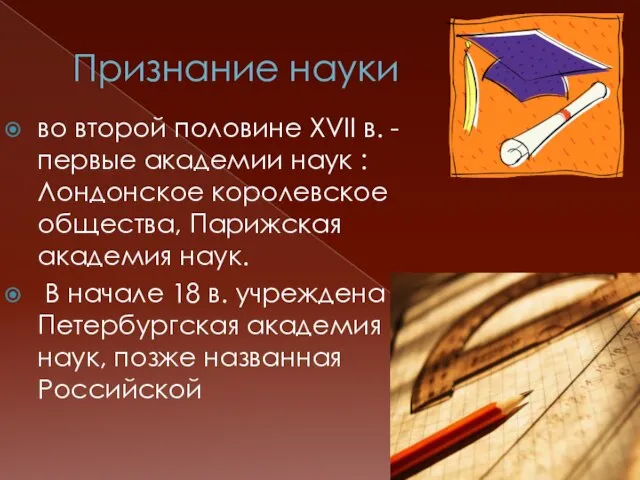 Признание науки во второй половине XVII в. -первые академии наук : Лондонское