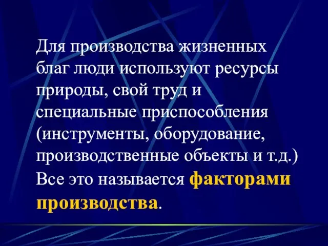 Для производства жизненных благ люди используют ресурсы природы, свой труд и специальные