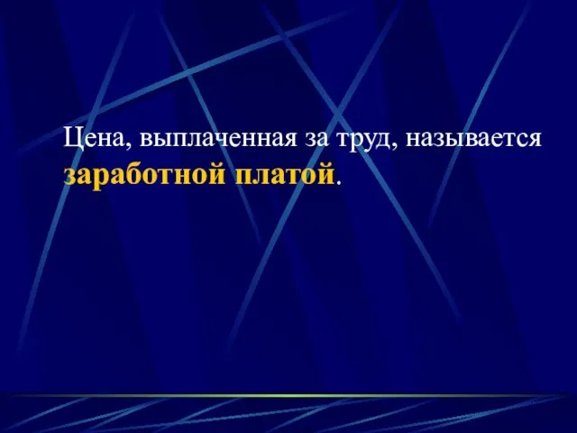 Цена, выплаченная за труд, называется заработной платой.