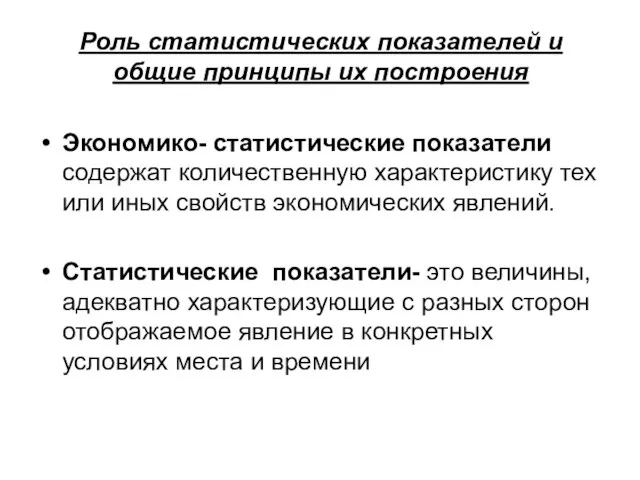 Роль статистических показателей и общие принципы их построения Экономико- статистические показатели содержат