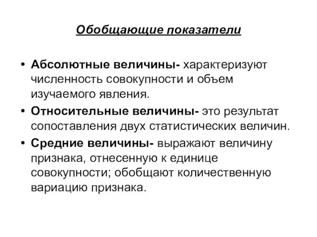 Обобщающие показатели Абсолютные величины- характеризуют численность совокупности и объем изучаемого явления. Относительные