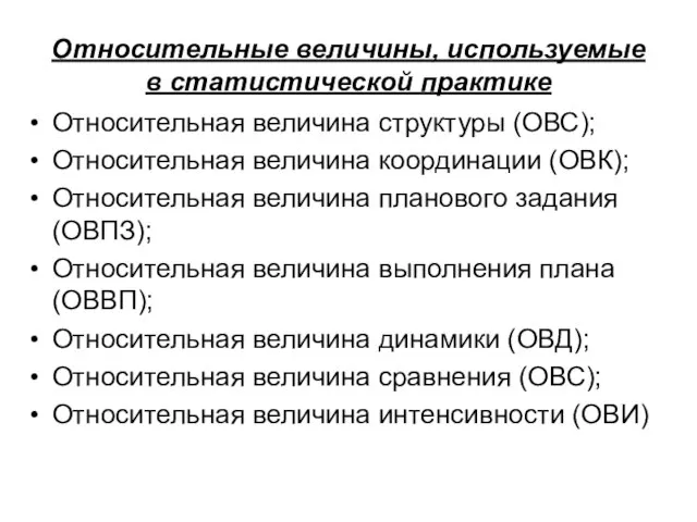 Относительные величины, используемые в статистической практике Относительная величина структуры (ОВС); Относительная величина