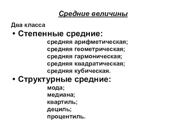 Средние величины Два класса Степенные средние: средняя арифметическая; средняя геометрическая; средняя гармоническая;