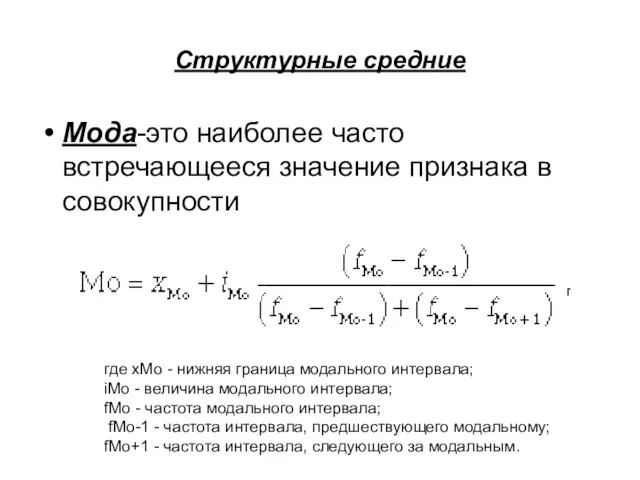 Структурные средние Мода-это наиболее часто встречающееся значение признака в совокупности где xМо