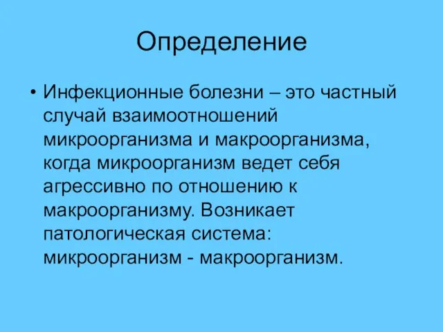 Определение Инфекционные болезни – это частный случай взаимоотношений микроорганизма и макроорганизма, когда