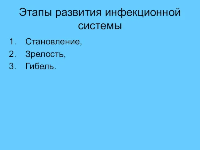 Этапы развития инфекционной системы Становление, Зрелость, Гибель.