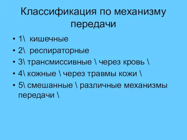 Классификация по механизму передачи 1\ кишечные 2\ респираторные 3\ трансмиссивные \ через