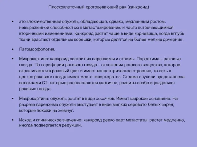 Плоскоклеточный ороговевающий рак (канкроид) это злокачественная опухоль, обладающая, однако, медленным ростом, невыраженной