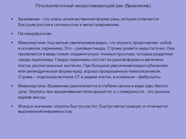 Плоскоклеточный неороговевающий рак (базалиома) Базамиома – это очень злокачественная форма рака, которая