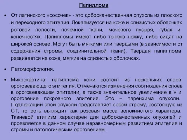 Папиллома От латинского «сосочек» - это доброкачественная опухоль из плоского и переходного