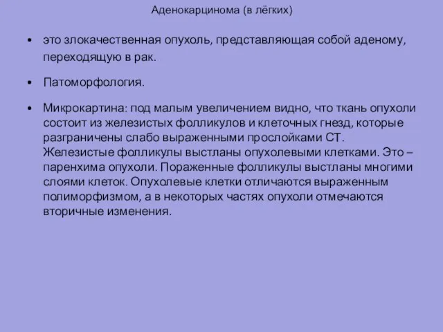 Аденокарцинома (в лёгких) это злокачественная опухоль, представляющая собой аденому, переходящую в рак.