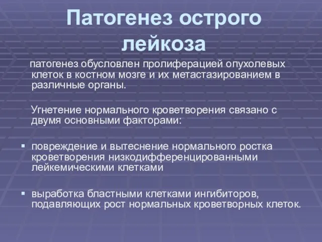 Патогенез острого лейкоза патогенез обусловлен пролиферацией опухолевых клеток в костном мозге и