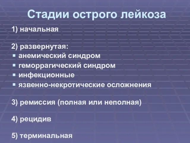 Стадии острого лейкоза 1) начальная 2) развернутая: анемический синдром геморрагический синдром инфекционные