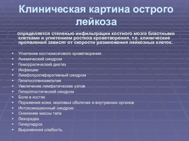 Клиническая картина острого лейкоза определяется степенью инфильтрации костного мозга бластными клетками и