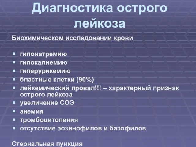 Диагностика острого лейкоза Биохимическом исследовании крови гипонатремию гипокалиемию гиперурикемию бластные клетки (90%)