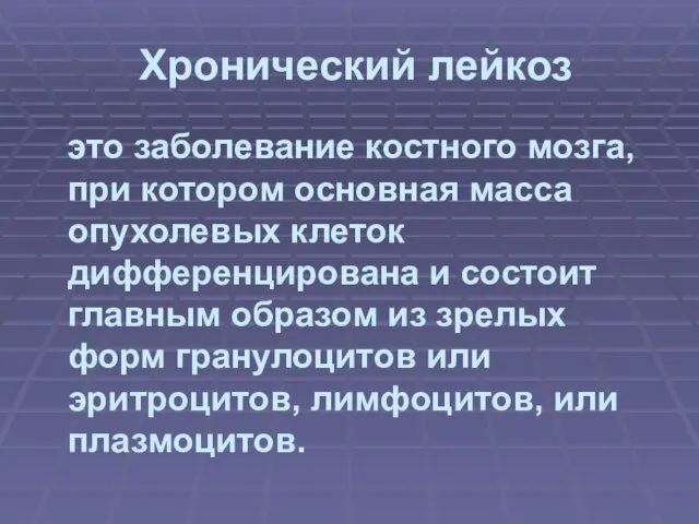 это заболевание костного мозга, при котором основная масса опухолевых клеток дифференцирована и