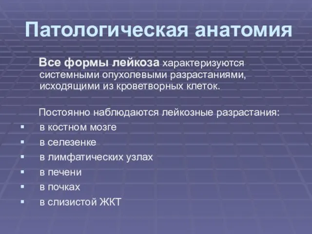 Патологическая анатомия Все формы лейкоза характеризуются системными опухолевыми разрастаниями, исходящими из кроветворных