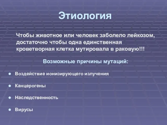 Этиология Чтобы животное или человек заболело лейкозом, достаточно чтобы одна единственная кроветворная