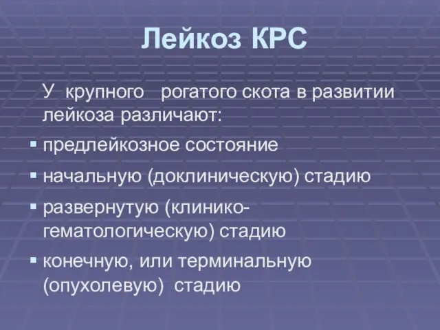 Лейкоз КРС У крупного рогатого скота в развитии лейкоза различают: предлейкозное состояние