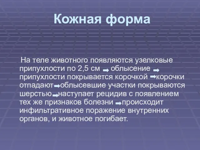 Кожная форма На теле животного появляются узелковые припухлости по 2,5 см облысение