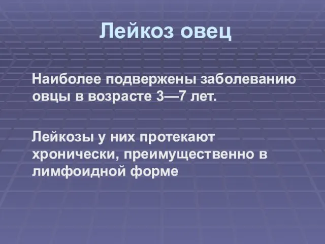 Лейкоз овец Наиболее подвержены заболеванию овцы в возрасте 3—7 лет. Лейкозы у