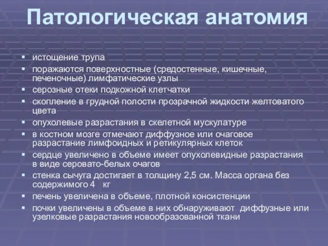 Патологическая анатомия истощение трупа поражаются поверхностные (средостенные, кишечные, печеночные) лимфатические узлы серозные