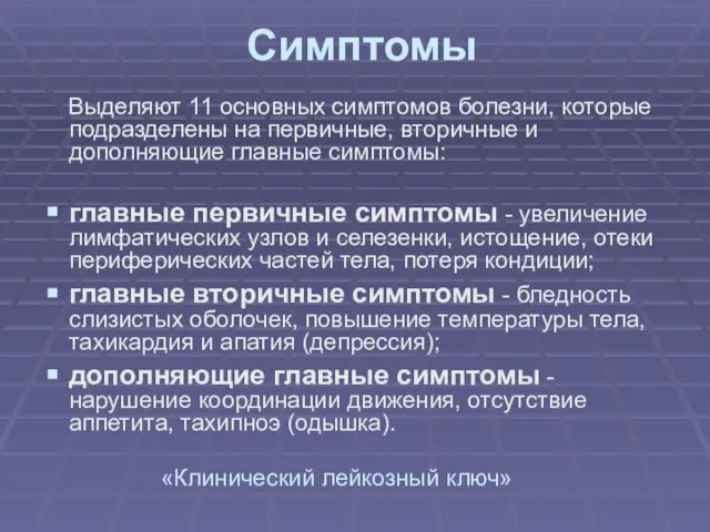 Симптомы Выделяют 11 основных симптомов болезни, которые подразделены на первичные, вторичные и