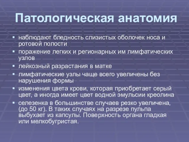 Патологическая анатомия наблюдают бледность слизистых оболочек носа и ротовой полости поражение легких