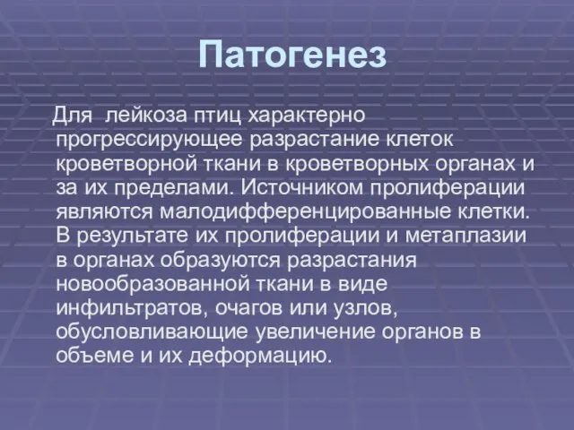 Патогенез Для лейкоза птиц характерно прогрессирующее разрастание клеток кроветворной ткани в кроветворных