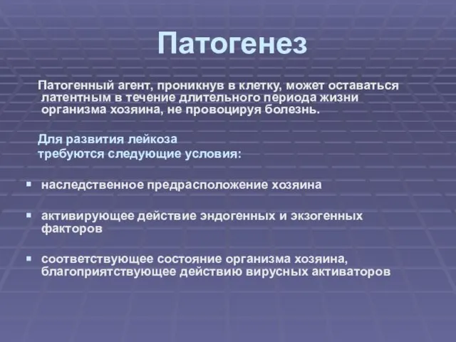 Патогенез Патогенный агент, проникнув в клетку, может оставаться латентным в течение длительного