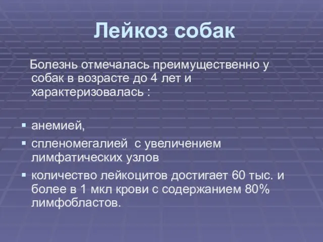 Лейкоз собак Болезнь отмечалась преимущественно у собак в возрасте до 4 лет