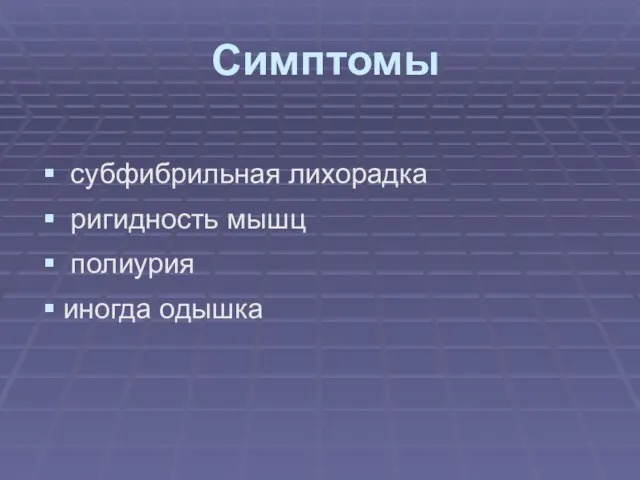 Симптомы субфибрильная лихорадка ригидность мышц полиурия иногда одышка