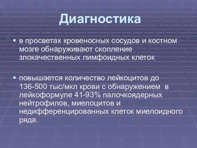 Диагностика в просветах кровеносных сосудов и костном мозге обнаруживают скопление злокачественных лимфоидных